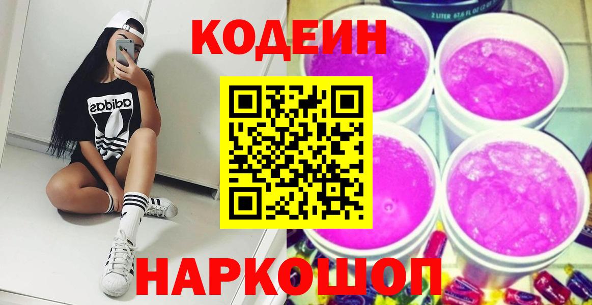 Кодеиновый сироп Lean Purple Drank  Вход с VPN  Красноуфимск 