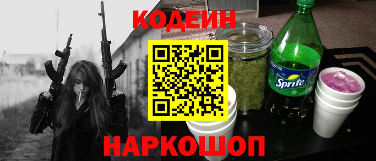 Кодеин Purple Drank Красноуфимск