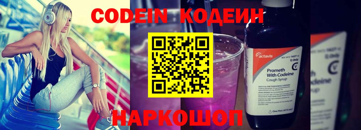Codein напиток Lean (лин)  Красноуфимск 
